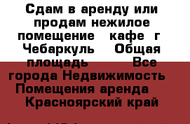 Сдам в аренду или продам нежилое помещение – кафе, г. Чебаркуль. › Общая площадь ­ 172 - Все города Недвижимость » Помещения аренда   . Красноярский край